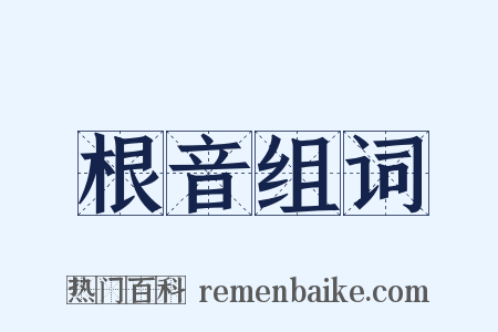 根音组词是什么意思的图片